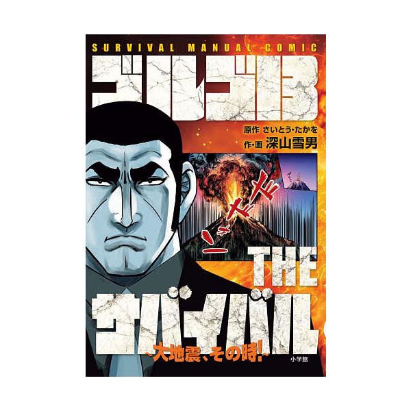 ゴルゴ13THEサバイバル 大地震、その時! SURVIVAL MANUAL COMIC/さいとうたかを/深山雪男/・画佐々木正孝