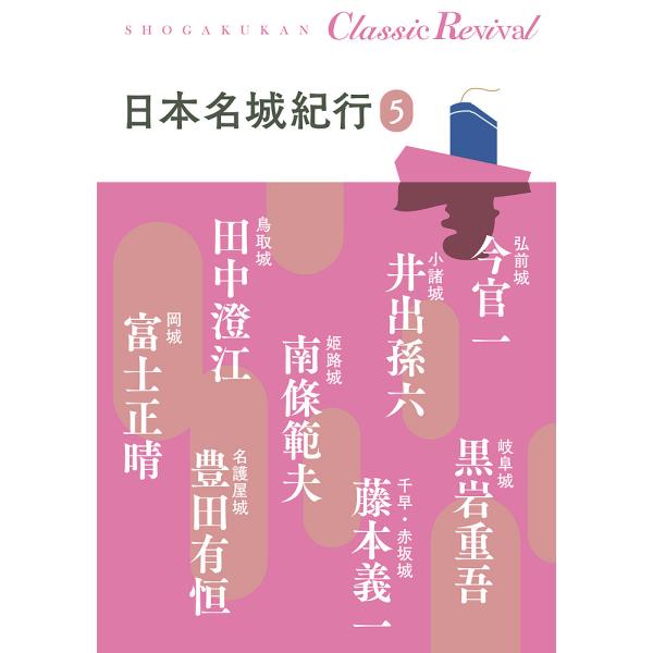 日本名城紀行 5/今官一/黒岩重吾/井出孫六