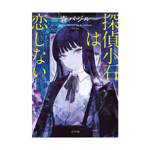 ※商品画像はイメージや仮デザインが含まれている場合があります。帯の有無など実際と異なる場合があります。著:森バジル出版社:小学館発売日:2025年09月キーワード:探偵小石は恋しない森バジル たんていこいしわこいしない タンテイコイシワコイ...