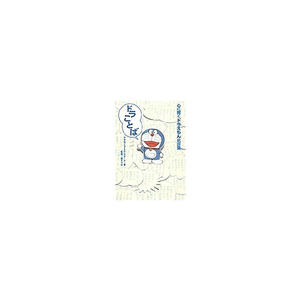 ドラことば 心に響くドラえもん名言集 小学館ドラえもんルーム Bk Bookfan 送料無料店 通販 Yahoo ショッピング