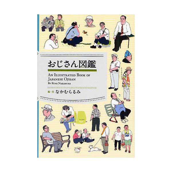 おじさん図鑑/なかむらるみ