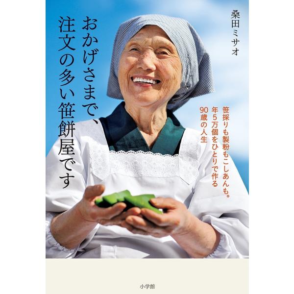 おかげさまで、注文の多い笹餅屋です 笹採りも製粉もこしあんも。年5万個をひとりで作る90歳の人生/桑田ミサオ