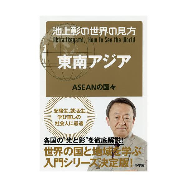 池上彰の世界の見方 東南アジア/池上彰