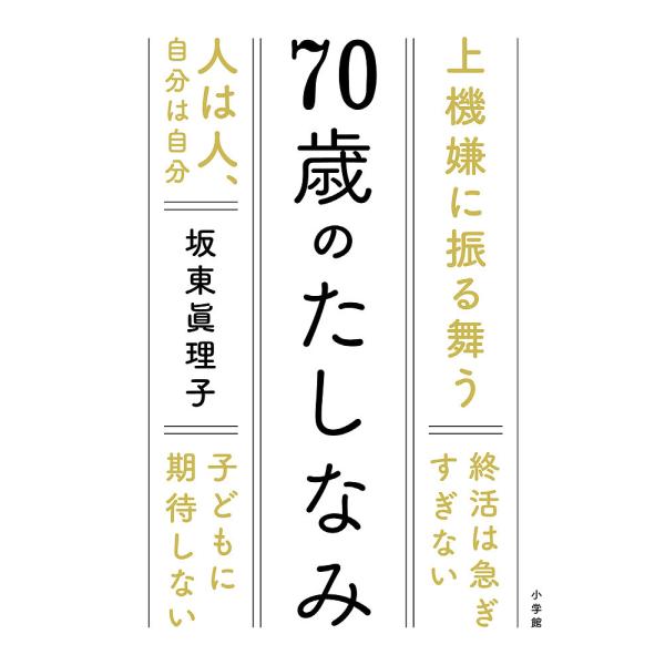70歳のたしなみ/坂東眞理子