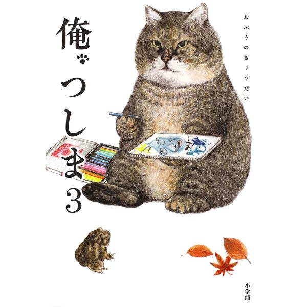 心がまあるくなるmofusand しあわせが見つかる禅のことば/ぢゅの