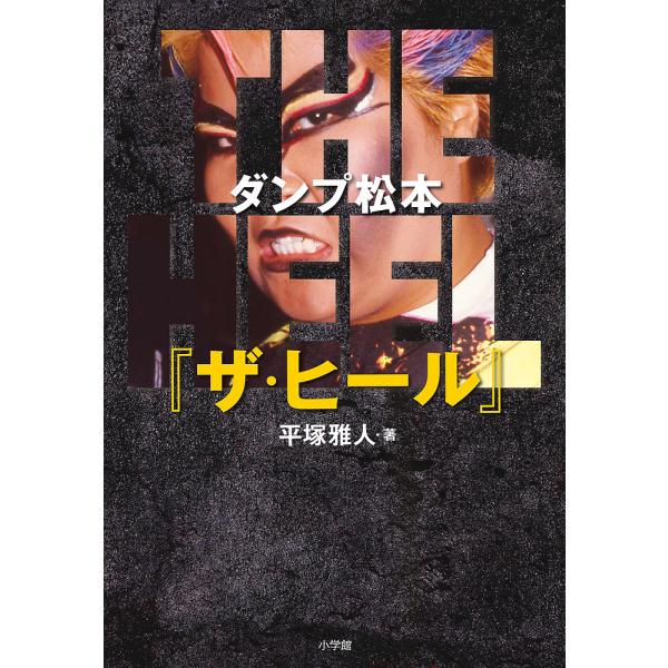 著:平塚雅人出版社:小学館発売日:2021年02月キーワード:ダンプ松本『ザ・ヒール』平塚雅人 だんぷまつもとざひーる ダンプマツモトザヒール ひらつか まさと ヒラツカ マサト