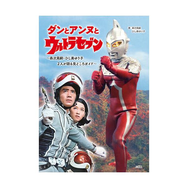ダンとアンヌとウルトラセブン 森次晃嗣・ひし美ゆり子2人が語る