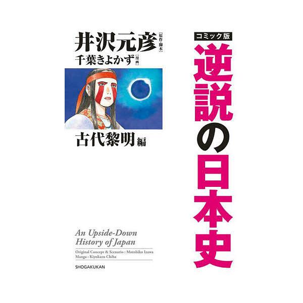 コミック版逆説の日本史 古代黎明編/井沢元彦/・脚本千葉きよかず