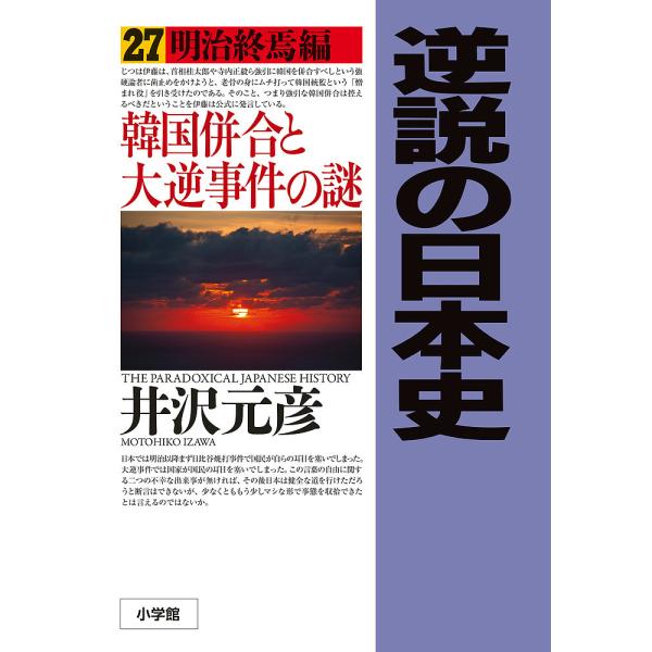 逆説の日本史 27/井沢元彦