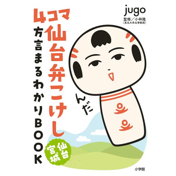 ※商品画像はイメージや仮デザインが含まれている場合があります。帯の有無など実際と異なる場合があります。著:jugo　監修:小林隆出版社:小学館発売日:2023年04月キーワード:４コマ仙台弁こけし仙台宮城方言まるわかりBOOKjugo小林隆...