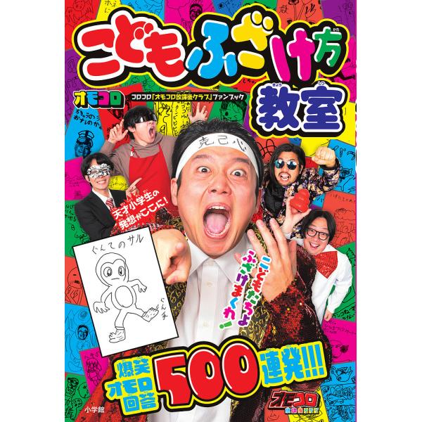[本/雑誌]/こどもふざけ方教室 コロコロ「オモコロ放課後クラブ」ファンブック/オモコロ/著