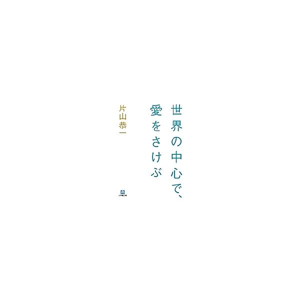 世界の中心で、愛をさけぶ/片山恭一