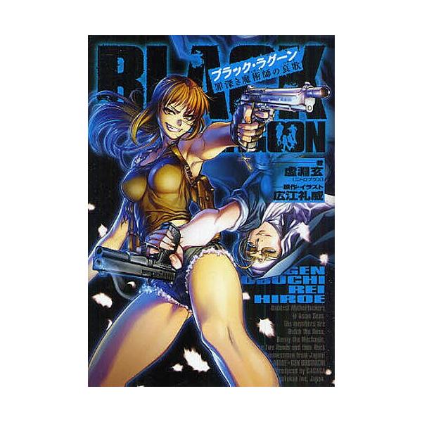 日曜はクーポン有 ブラック ラグーン ２ 虚淵玄 広江礼威 Buyee Buyee Japanese Proxy Service Buy From Japan Bot Online