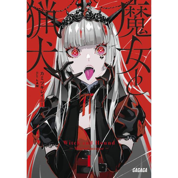条件付 10 相当 魔女と猟犬 カミツキレイニー 条件はお店topで Bk Bookfan 送料無料店 通販 Yahoo ショッピング