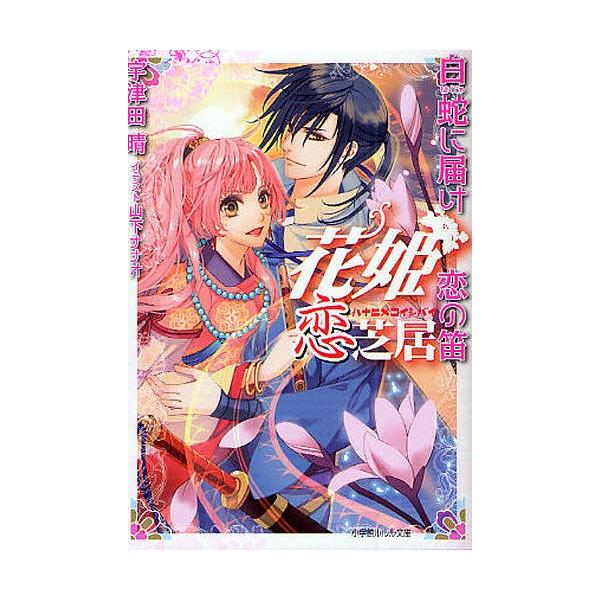 白 笛 本 雑誌の人気商品 通販 価格比較 価格 Com