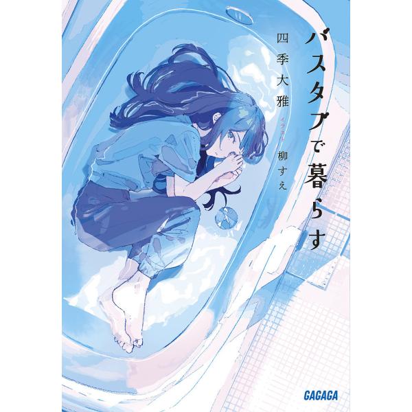 バスタブで暮らす/四季大雅