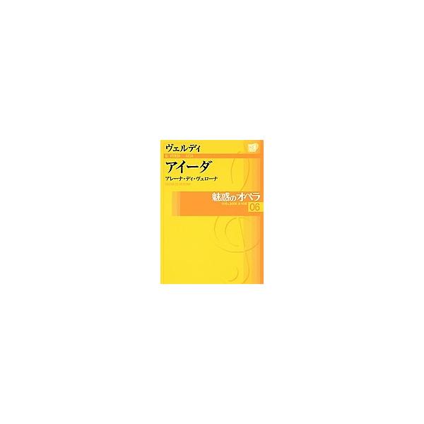 魅惑のオペラ 06