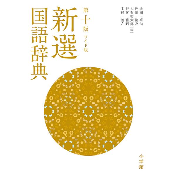 ※商品画像はイメージや仮デザインが含まれている場合があります。帯の有無など実際と異なる場合があります。編:金田一京助　編:佐伯梅友　編:大石初太郎出版社:小学館発売日:2022年02月キーワード:新選国語辞典ワイド版金田一京助佐伯梅友大石初...