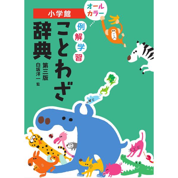 ※商品画像はイメージや仮デザインが含まれている場合があります。帯の有無など実際と異なる場合があります。監修:白坂洋一出版社:小学館発売日:2022年11月キーワード:例解学習ことわざ辞典白坂洋一 れいかいがくしゆうことわざじてん レイカイガ...