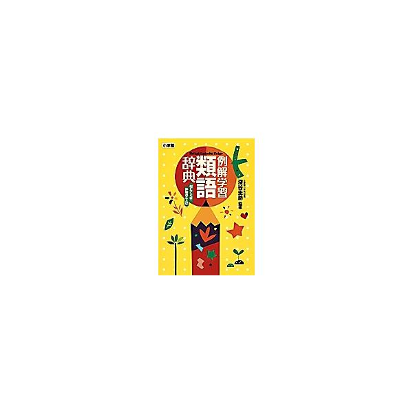※商品画像はイメージや仮デザインが含まれている場合があります。帯の有無など実際と異なる場合があります。出版社:小学館発売日:2009年01月キーワード:例解学習類語辞典似たことば・仲間のことば れいかいがくしゆうるいごじてんにたことばなかま...