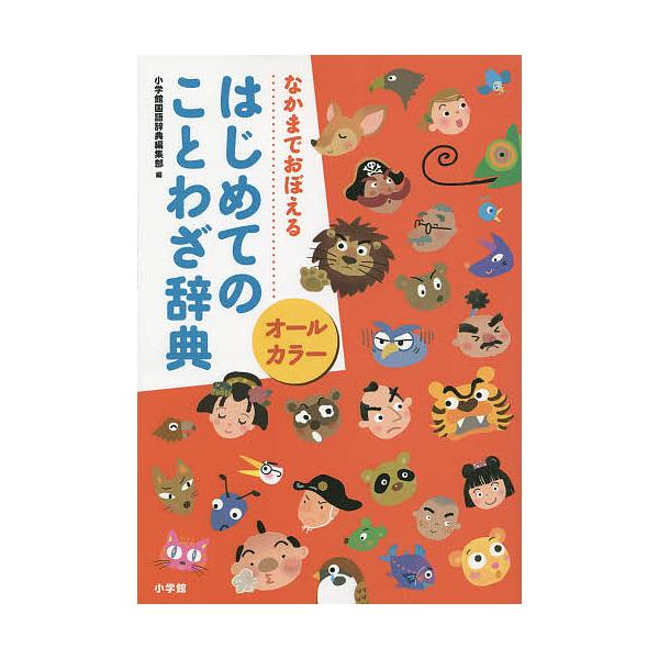 ※商品画像はイメージや仮デザインが含まれている場合があります。帯の有無など実際と異なる場合があります。編:小学館国語辞典編集部出版社:小学館発売日:2014年05月キーワード:オールカラーはじめてのことわざ辞典なかまでおぼえる小学館国語辞典...