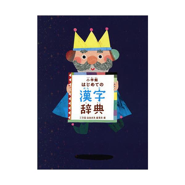 ※商品画像はイメージや仮デザインが含まれている場合があります。帯の有無など実際と異なる場合があります。編:小学館国語辞典編集部出版社:小学館発売日:2021年02月キーワード:小学館はじめての漢字辞典小学館国語辞典編集部 しようがくかんはじ...