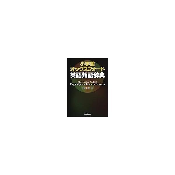 小学館オックスフォード英語類語辞典 田中実 Buyee Buyee 提供一站式最全面最專業現地yahoo Japan拍賣代bid代拍代購服務bot Online