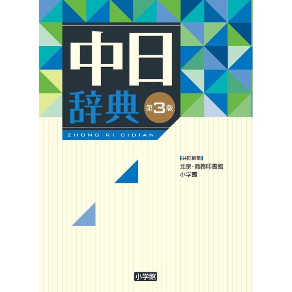 共同編集:北京・商務印書館　共同編集:小学館出版社:小学館発売日:2016年11月キーワード:中日辞典北京・商務印書館小学館 ちゆうにちじてん チユウニチジテン しようむ／いんしよかん しよう シヨウム／インシヨカン シヨウ
