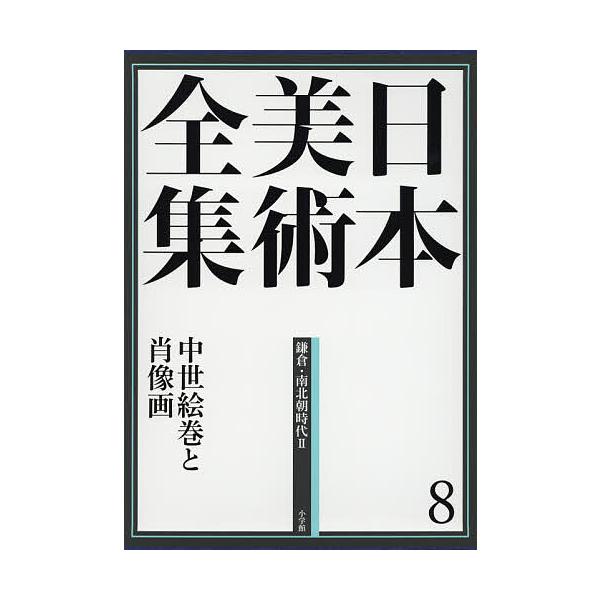 日本美術全集 8/辻惟雄/委員泉武夫/委員山下裕二