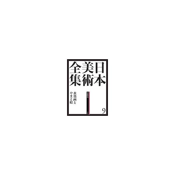 日本美術全集 9/辻惟雄/委員泉武夫/委員山下裕二