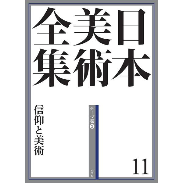 日本美術全集 11/辻惟雄/委員泉武夫/委員山下裕二