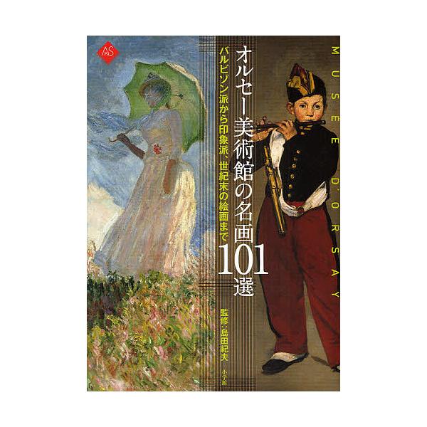 オルセー美術館の名画101選 バルビゾン派から印象派、世紀末の絵画まで/島田紀夫