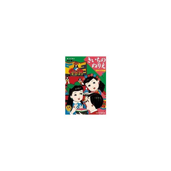 ※商品画像はイメージや仮デザインが含まれている場合があります。帯の有無など実際と異なる場合があります。著:蔦谷喜一出版社:小学館発売日:2007年04月シリーズ名等:大判シリーズキーワード:きいちのぬりえ四季の行事編蔦谷喜一 きいちのぬりえ...