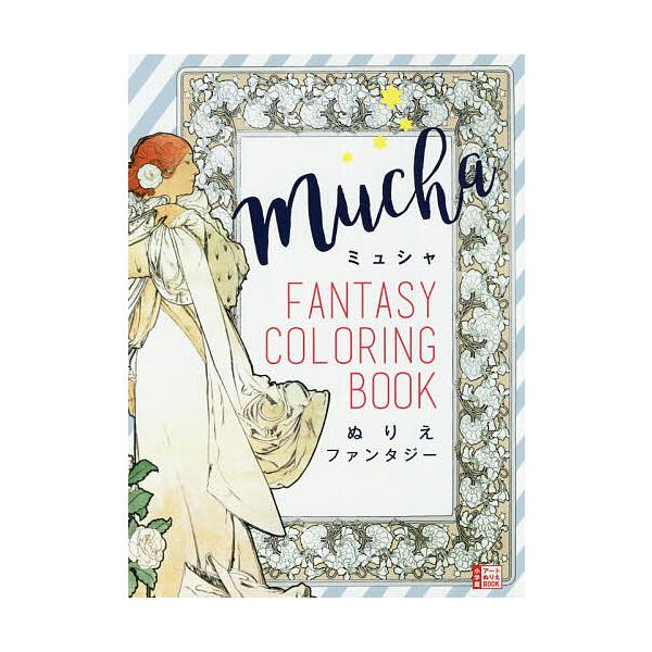 ※商品画像はイメージや仮デザインが含まれている場合があります。帯の有無など実際と異なる場合があります。出版社:小学館発売日:2017年03月シリーズ名等:小学館アートぬりえBOOKキーワード:ミュシャぬりえファンタジー みゆしやぬりえふあん...
