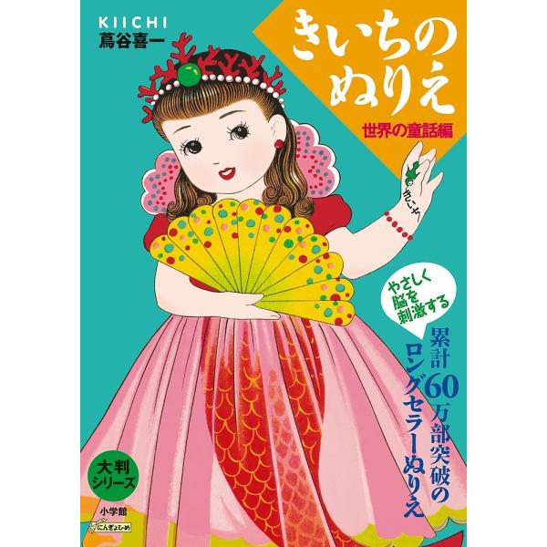 日曜はクーポン有 きいちのぬりえ 世界の童話編 蔦谷喜一 Bookfan Paypayモール店 通販 Paypayモール
