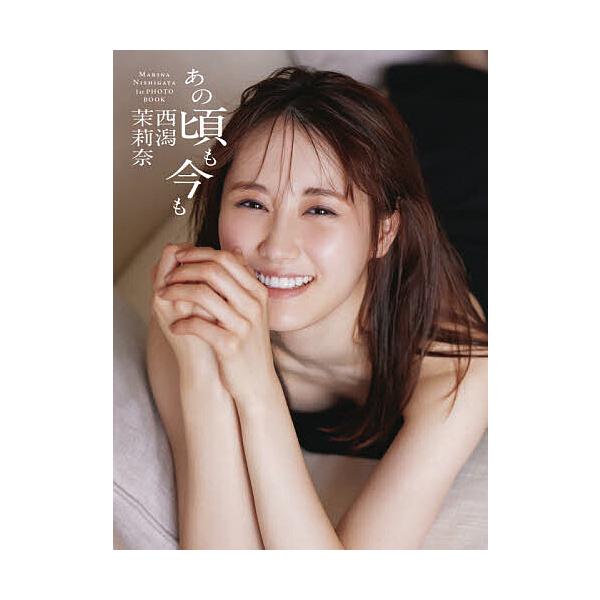 あの頃も今も 西潟茉莉奈ファースト写真集/吉田崇