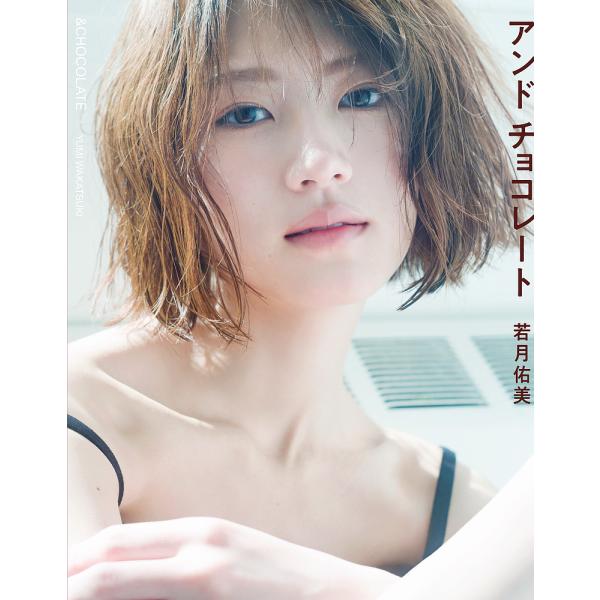 アンドチョコレート 若月佑美写真集/嶌村吉祥丸/若月佑美