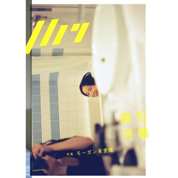 月刊石橋静河/モーガン茉愛羅
