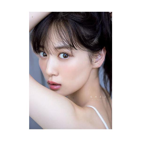 ヒロイン 乃木坂46山下美月2nd写真集/MizukiYamashita : bookfan