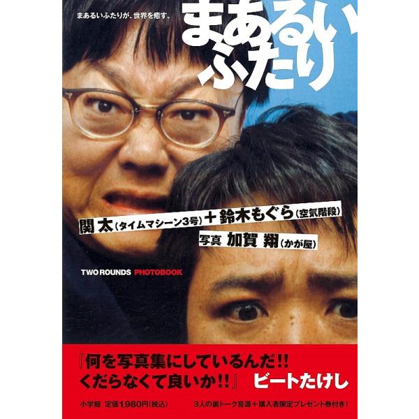 まあるいふたり/関太/鈴木もぐら/加賀翔