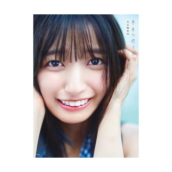 未来の作り方 乃木坂46五百城茉央1st写真集/五百城茉央