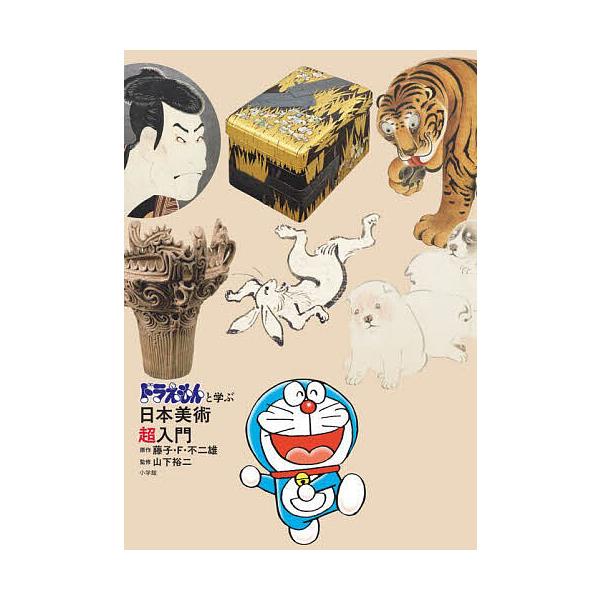 ドラえもんと学ぶ日本美術超入門/藤子・F・不二雄/山下裕二