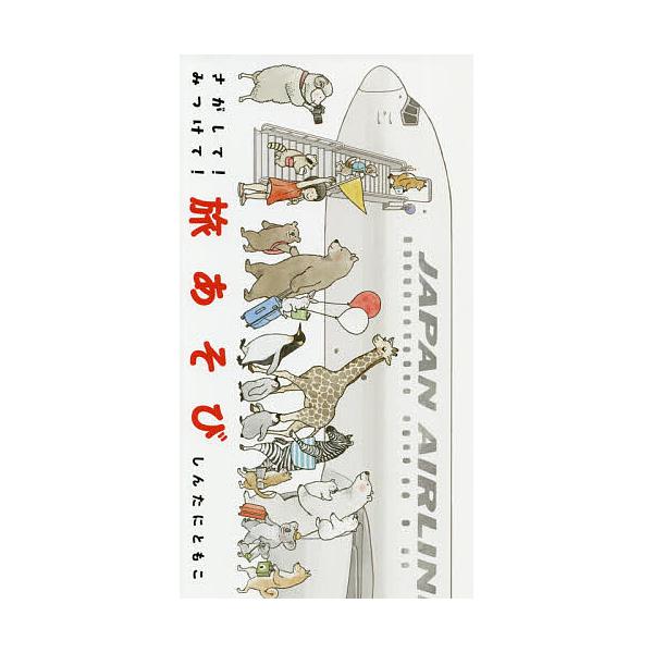 ※商品画像はイメージや仮デザインが含まれている場合があります。帯の有無など実際と異なる場合があります。作:しんたにともこ出版社:小学館発売日:2020年03月キーワード:さがして！みつけて！旅あそびしんたにともこ プレゼント ギフト 誕生日...