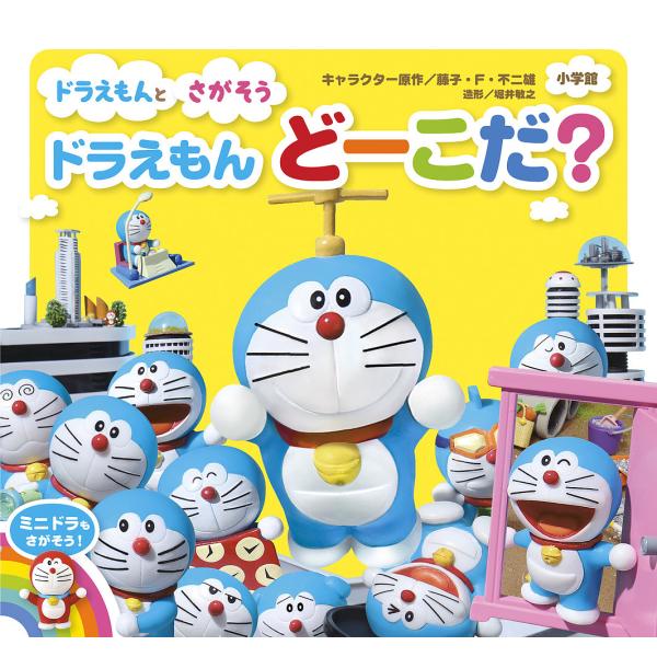 ※商品画像はイメージや仮デザインが含まれている場合があります。帯の有無など実際と異なる場合があります。キャラクター原作:藤子・F・不二雄出版社:小学館発売日:2020年03月キーワード:ドラえもんとさがそうドラえもんどーこだ？藤子・F・不二...