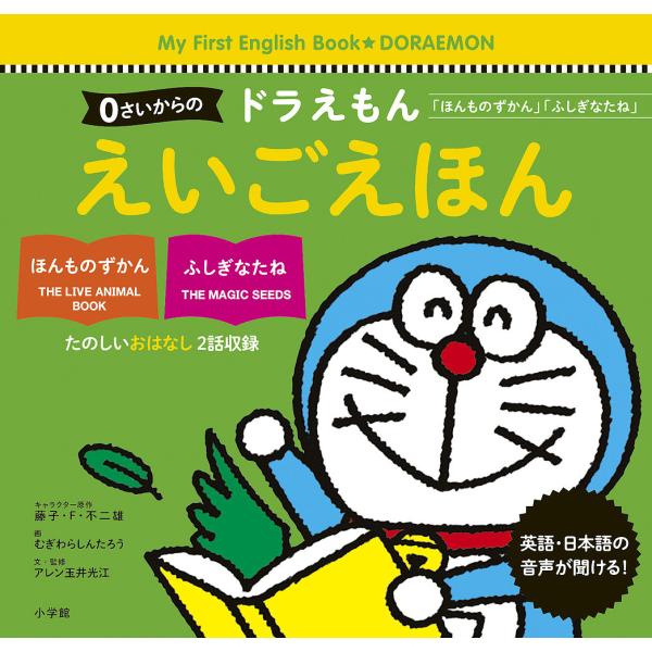 0さいからのドラえもんえいごえほん 「ほんものずかん」「ふしぎなたね」/藤子・F・不二雄/藤子プロ/むぎわらしんたろう