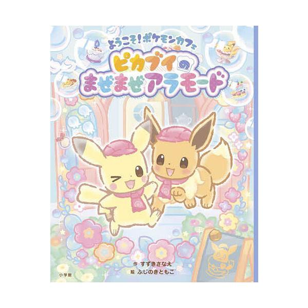 ようこそ!ポケモンカフェ ピカブイのまぜまぜアラモード/すずきさなえ/ふじのきともこ