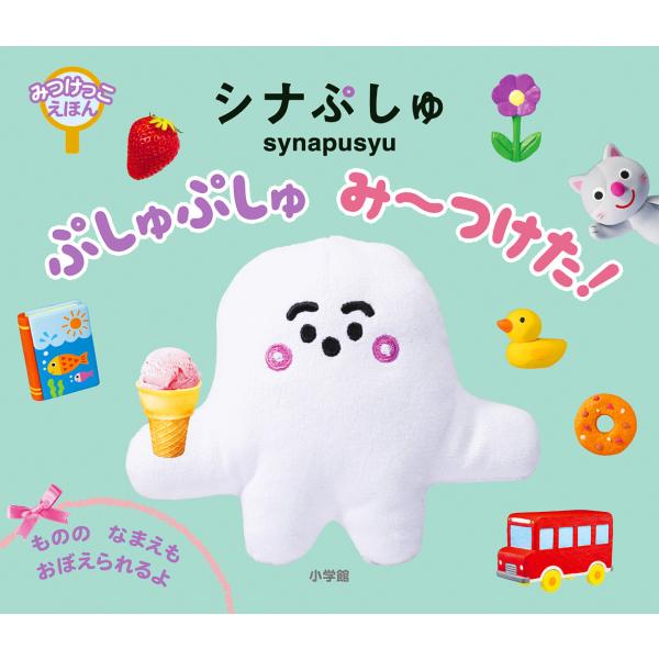 ※商品画像はイメージや仮デザインが含まれている場合があります。帯の有無など実際と異なる場合があります。出版社:小学館発売日:2022年09月キーワード:シナぷしゅぷしゅぷしゅみ〜つけた！みつけっこえほん えほん 絵本 プレゼント ギフト 誕...