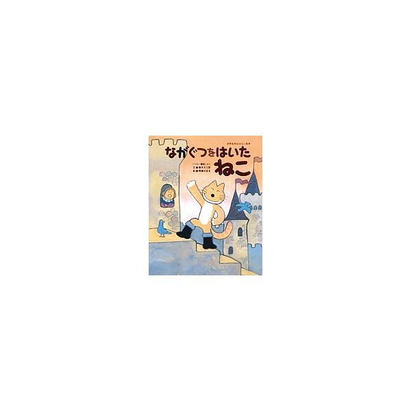 【条件付+10%相当】ながぐつをはいたねこ 「ペロー童話」より/ペロー/奥本大三郎/馬場のぼる/子供/絵本【条件はお店TOPで】