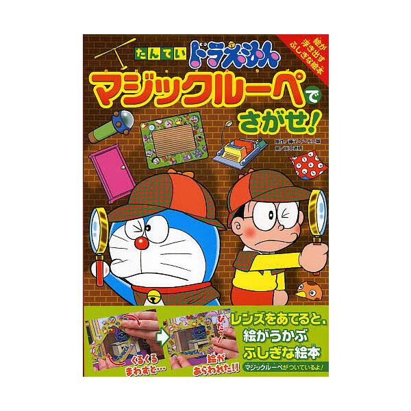 たんていドラえもんマジックルーペでさがせ! 絵が浮き出すふしぎな絵本/藤子不二雄F/田中道明