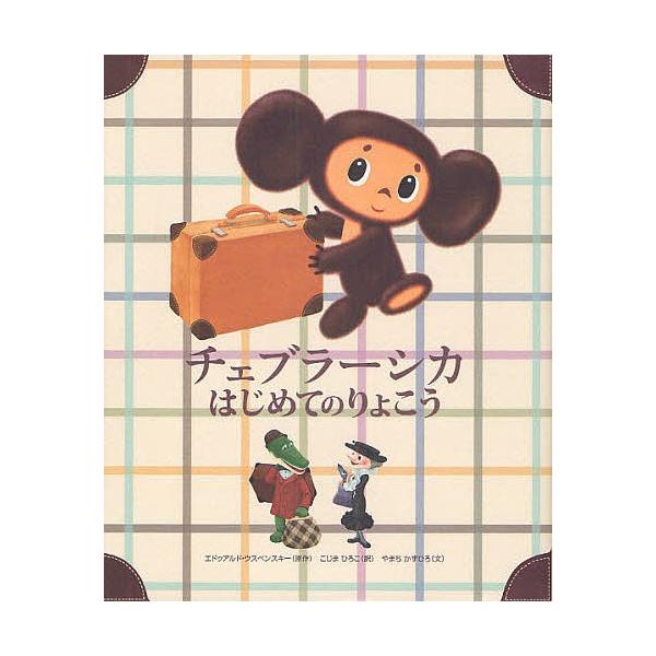 日曜クーポン有 条件付 最大15 相当 チェブラーシカはじめてのりょこう エドゥアルド ウスペンスキー こじまひろこ やまちかずひろ Bookfan Paypayモール店 通販 Paypayモール